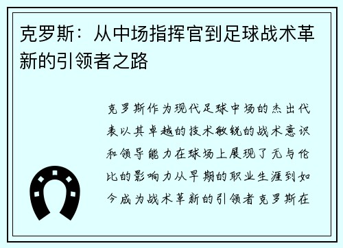 克罗斯：从中场指挥官到足球战术革新的引领者之路