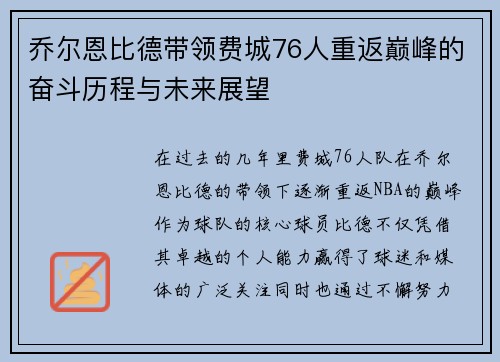 乔尔恩比德带领费城76人重返巅峰的奋斗历程与未来展望