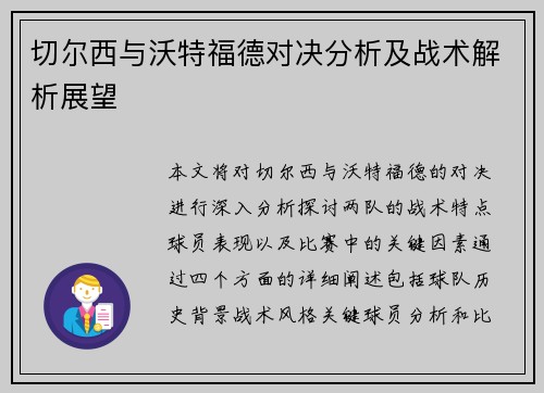 切尔西与沃特福德对决分析及战术解析展望