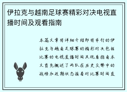 伊拉克与越南足球赛精彩对决电视直播时间及观看指南