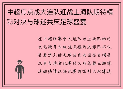 中超焦点战大连队迎战上海队期待精彩对决与球迷共庆足球盛宴