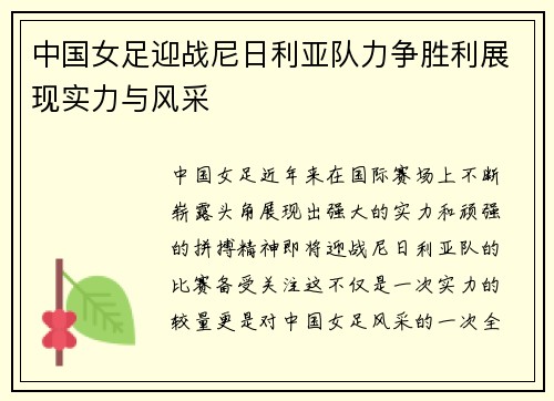 中国女足迎战尼日利亚队力争胜利展现实力与风采