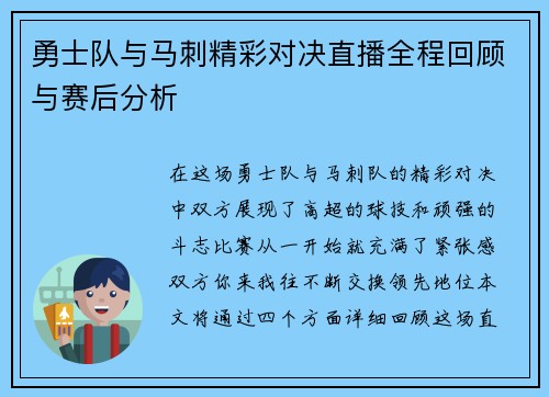 勇士队与马刺精彩对决直播全程回顾与赛后分析