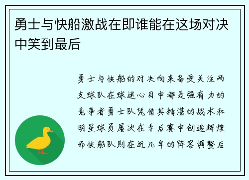 勇士与快船激战在即谁能在这场对决中笑到最后