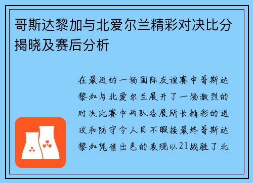 哥斯达黎加与北爱尔兰精彩对决比分揭晓及赛后分析