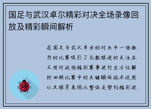 国足与武汉卓尔精彩对决全场录像回放及精彩瞬间解析