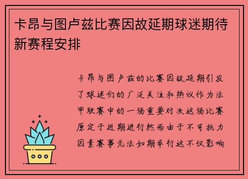 卡昂与图卢兹比赛因故延期球迷期待新赛程安排