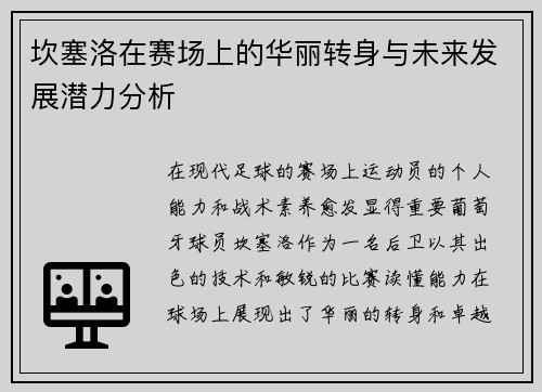 坎塞洛在赛场上的华丽转身与未来发展潜力分析
