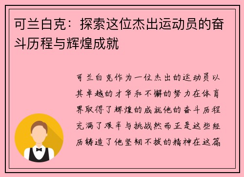 可兰白克：探索这位杰出运动员的奋斗历程与辉煌成就