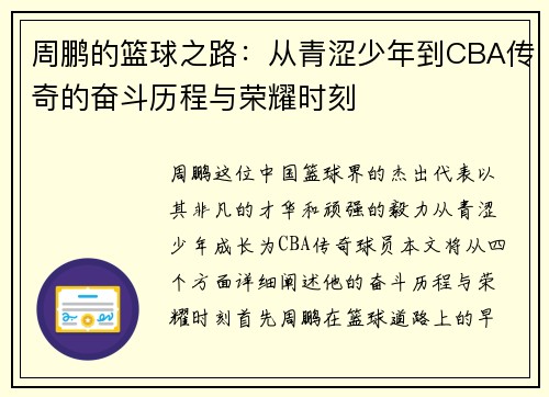 周鹏的篮球之路：从青涩少年到CBA传奇的奋斗历程与荣耀时刻