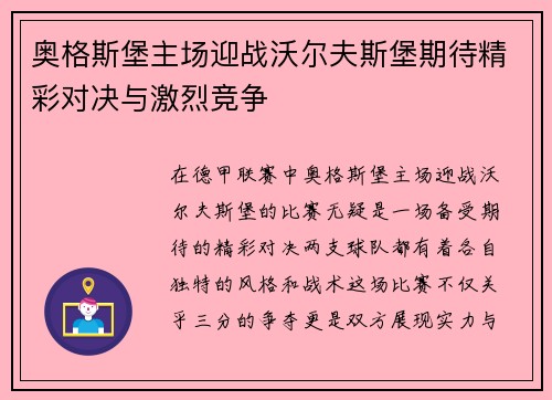 奥格斯堡主场迎战沃尔夫斯堡期待精彩对决与激烈竞争