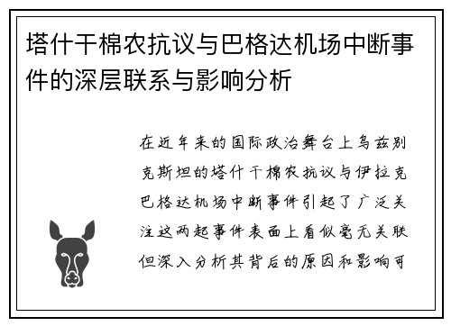 塔什干棉农抗议与巴格达机场中断事件的深层联系与影响分析