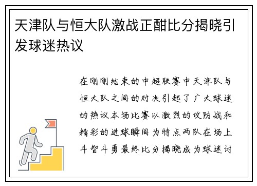 天津队与恒大队激战正酣比分揭晓引发球迷热议