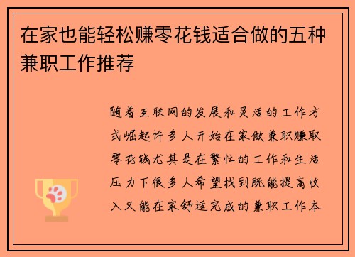 在家也能轻松赚零花钱适合做的五种兼职工作推荐