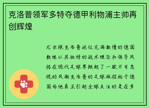 克洛普领军多特夺德甲利物浦主帅再创辉煌