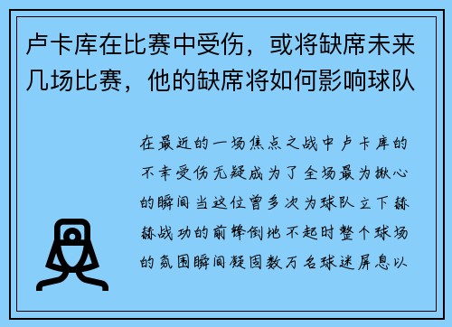 卢卡库在比赛中受伤，或将缺席未来几场比赛，他的缺席将如何影响球队？