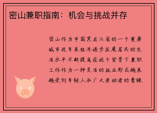 密山兼职指南：机会与挑战并存