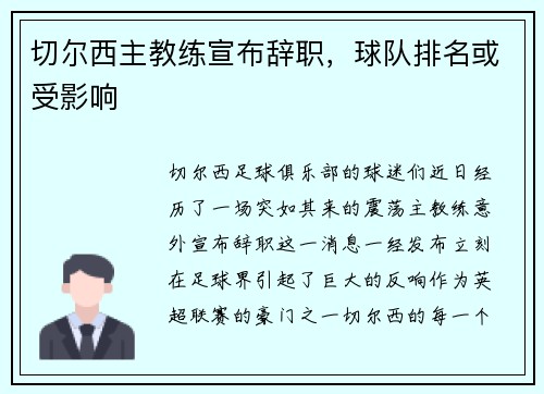 切尔西主教练宣布辞职，球队排名或受影响