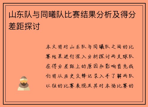 山东队与同曦队比赛结果分析及得分差距探讨