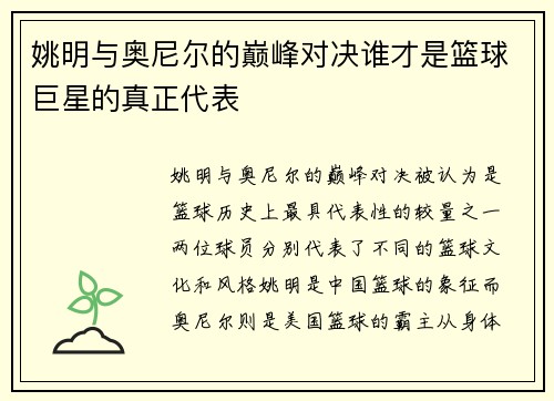 姚明与奥尼尔的巅峰对决谁才是篮球巨星的真正代表
