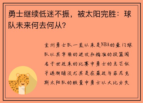 勇士继续低迷不振，被太阳完胜：球队未来何去何从？
