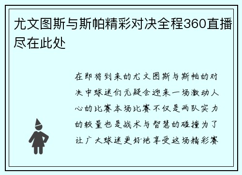 尤文图斯与斯帕精彩对决全程360直播尽在此处