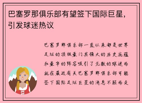 巴塞罗那俱乐部有望签下国际巨星，引发球迷热议