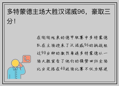 多特蒙德主场大胜汉诺威96，豪取三分！