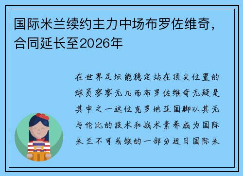 国际米兰续约主力中场布罗佐维奇，合同延长至2026年