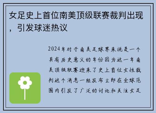 女足史上首位南美顶级联赛裁判出现，引发球迷热议
