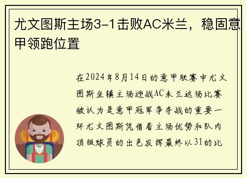 尤文图斯主场3-1击败AC米兰，稳固意甲领跑位置