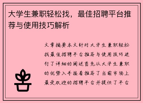 大学生兼职轻松找，最佳招聘平台推荐与使用技巧解析