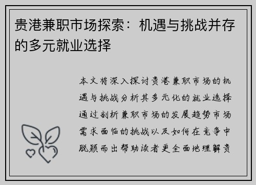 贵港兼职市场探索：机遇与挑战并存的多元就业选择