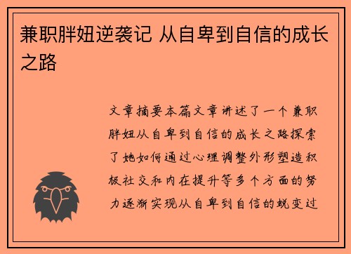 兼职胖妞逆袭记 从自卑到自信的成长之路