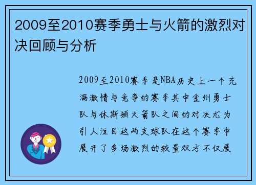 2009至2010赛季勇士与火箭的激烈对决回顾与分析
