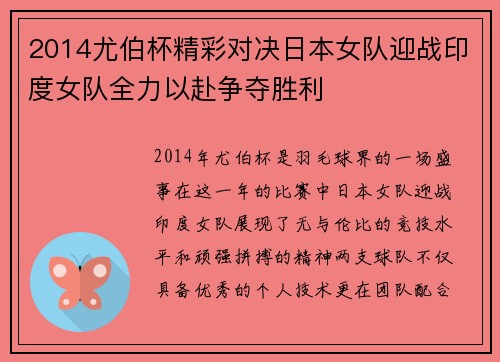 2014尤伯杯精彩对决日本女队迎战印度女队全力以赴争夺胜利