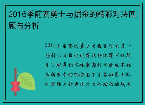 2016季前赛勇士与掘金的精彩对决回顾与分析