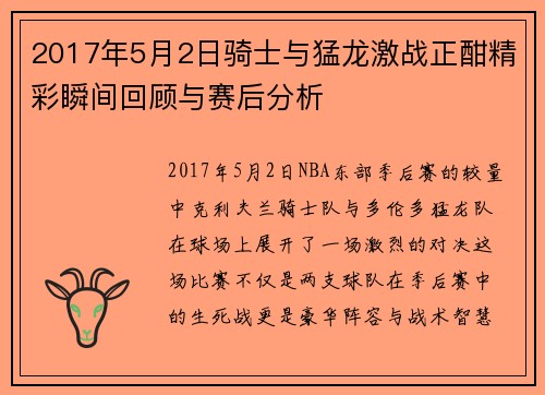 2017年5月2日骑士与猛龙激战正酣精彩瞬间回顾与赛后分析
