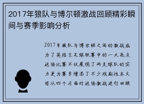 2017年狼队与博尔顿激战回顾精彩瞬间与赛季影响分析