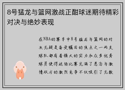 8号猛龙与篮网激战正酣球迷期待精彩对决与绝妙表现