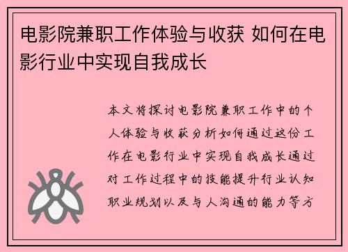 电影院兼职工作体验与收获 如何在电影行业中实现自我成长