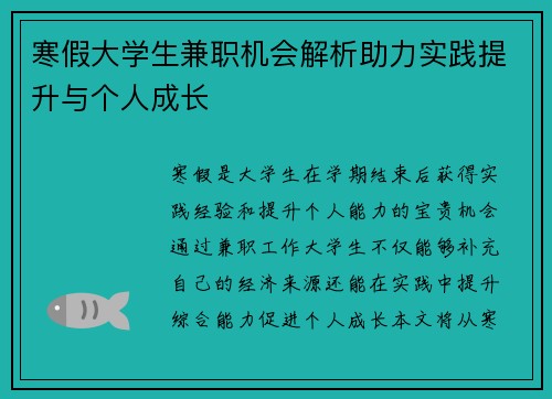 寒假大学生兼职机会解析助力实践提升与个人成长