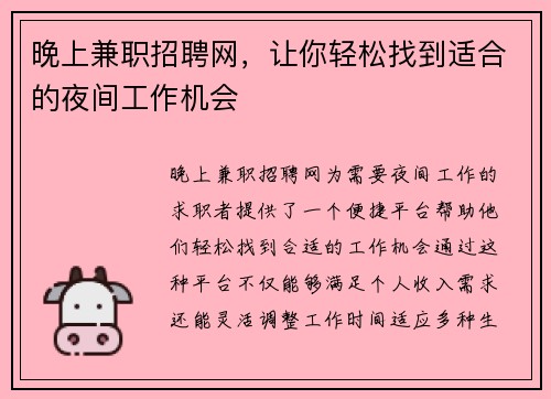 晚上兼职招聘网，让你轻松找到适合的夜间工作机会