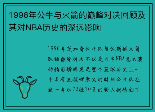 1996年公牛与火箭的巅峰对决回顾及其对NBA历史的深远影响