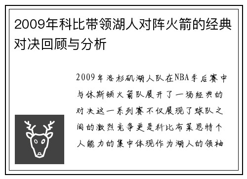 2009年科比带领湖人对阵火箭的经典对决回顾与分析