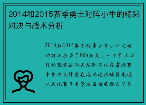 2014和2015赛季勇士对阵小牛的精彩对决与战术分析