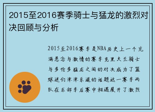 2015至2016赛季骑士与猛龙的激烈对决回顾与分析