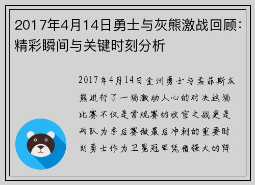 2017年4月14日勇士与灰熊激战回顾：精彩瞬间与关键时刻分析