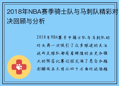 2018年NBA赛季骑士队与马刺队精彩对决回顾与分析