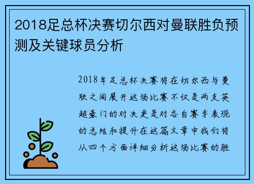 2018足总杯决赛切尔西对曼联胜负预测及关键球员分析